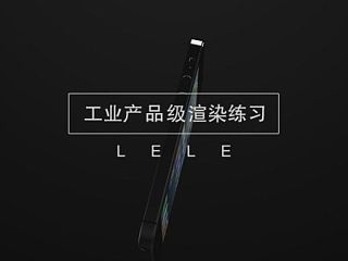工业产品级宣传片效果练习