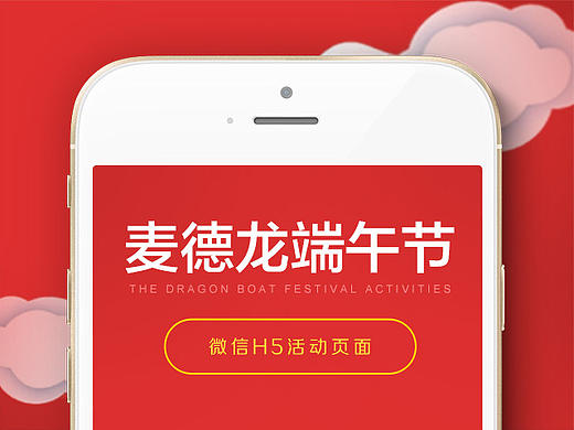 麦德龙_H5端午节微信活动