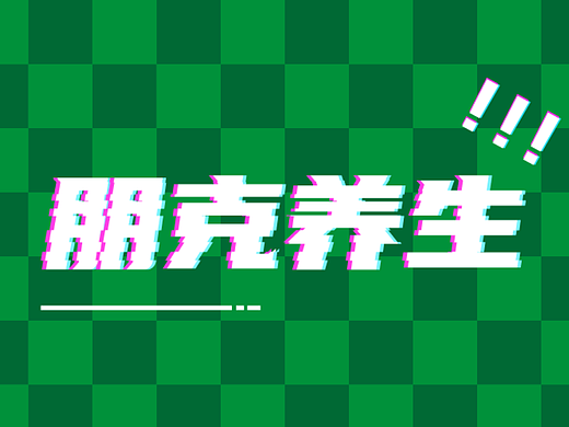 字体设计——朋克养生