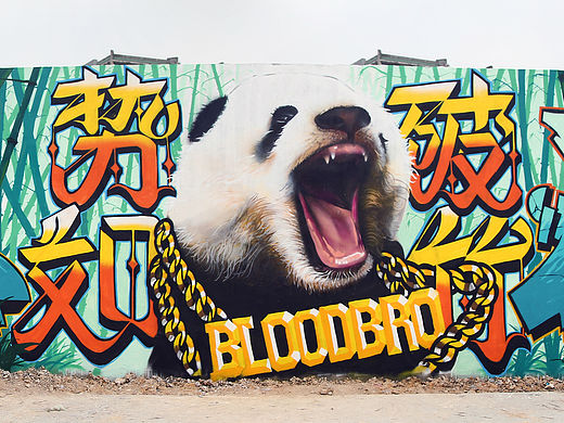 BLOODBRO 浙江行涂鸦作品