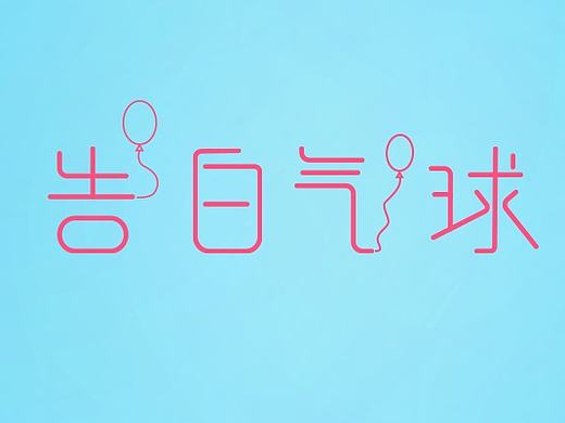 字体练习——告白气球