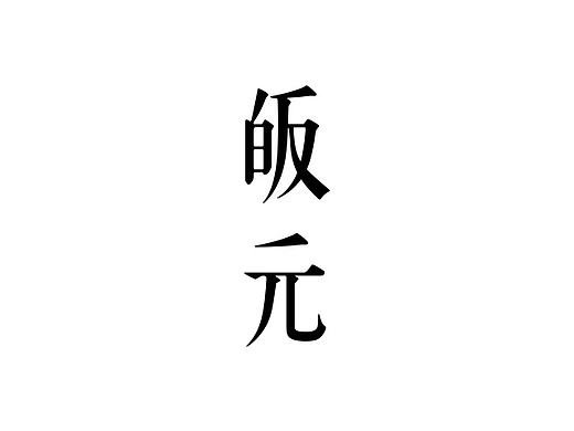 LOGO&字体