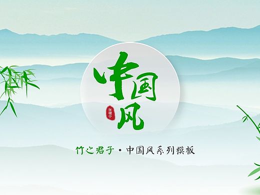 竹之君子——中国风PPT