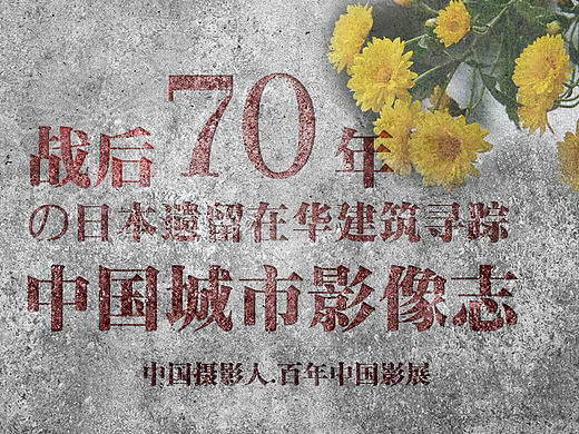中国城市影像志——  战后70年の日本遗留在华民居寻踪（第二辑   北国の春天） 