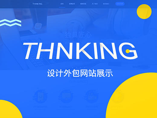 Thnking设计外包服务网站