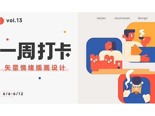 即时设计打卡作品--矢量情绪插画DAY1