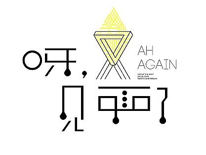 字体设计之拾壹