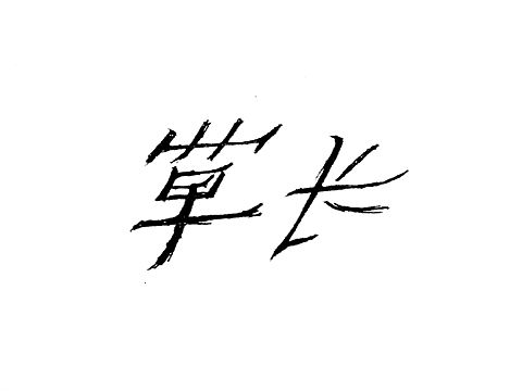 02晚安（個人主頁-ZNTg5MzQyMDg=） - 字體/字形 - 站酷設(shè)計師每天一個丑字原創(chuàng)素材 - 站酷ZCOOL
