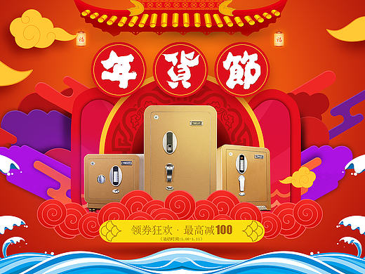年货节海报