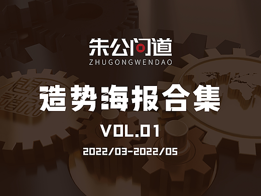 【朱公问道】造势海报合集_VOL.01