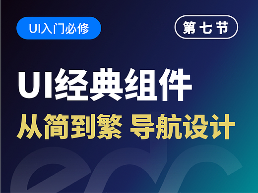 【视频教程】UI经典组件：从简到繁的导航栏设计法则