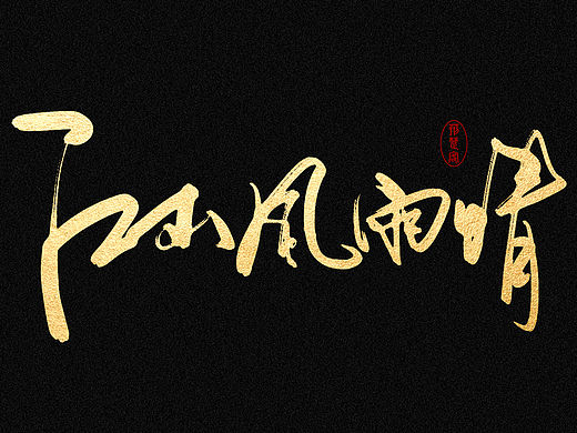 刘迪-书法字体