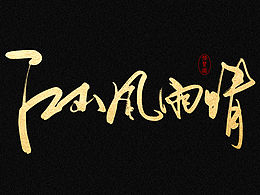 书法字