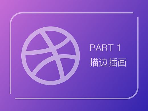 dribbble作品描边插画