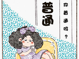 一涂生活手绘漫画 生活毒鸡汤