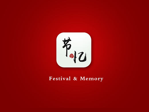 哗啦啦2015年的传统节日APP《节忆》
