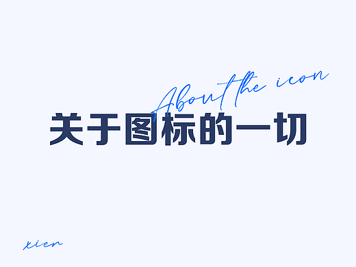 设计师必备图标指南
