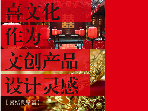 喜文化作为文创产品的设计灵感 | 详解