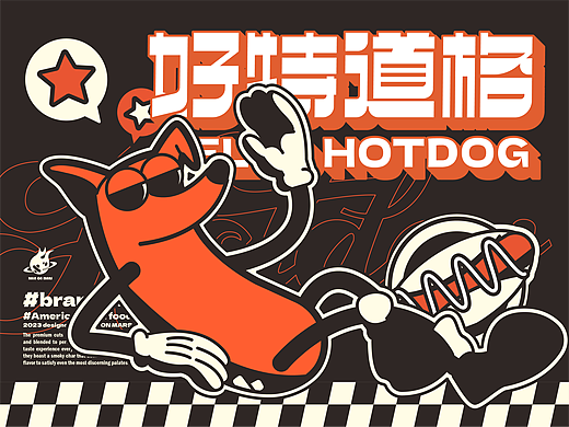 好特道格HOTDOG | 美式餐饮IP形象设计