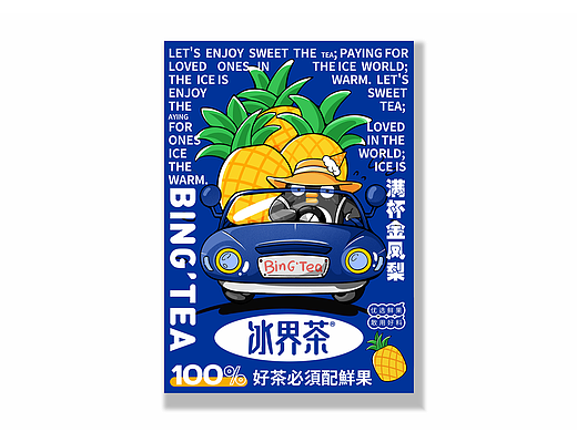 冰界茶 X 大于等于 ∣ 鲜果茶品牌&空间设计