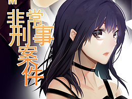 EM-非常刑事案件  第十話