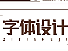 字體設(shè)計(jì)