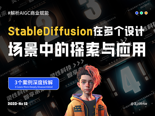 深度解析丨StableDiffusion在多个设计场景中的探索与应用