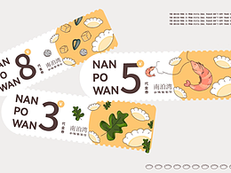 南泊湾·品牌设计