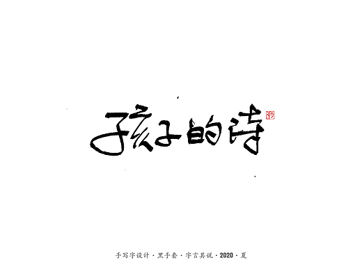 手写字 · 《孩子的诗》