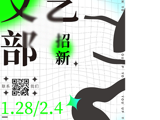 社团招新海报