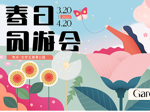 春日游园会|活动延展设计