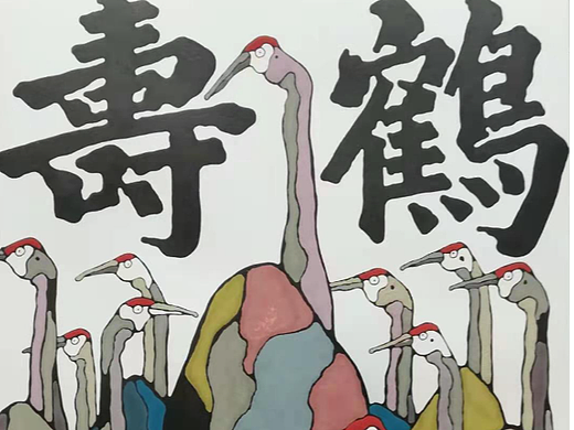 鹤寿