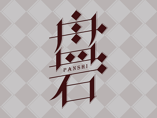 盘石