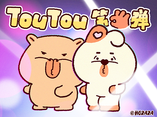 「TouTou第三弹」动态微信表情包