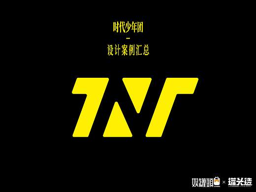 时代少年团 - 设计案例汇总