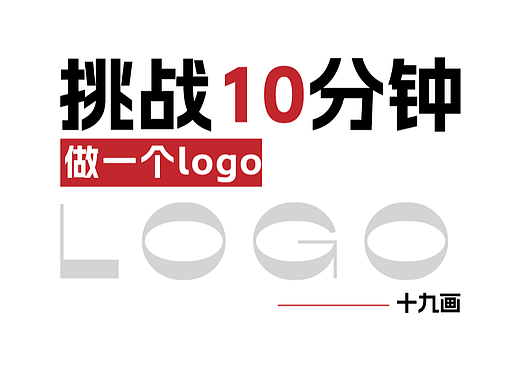 挑战10分钟做logo（个人主页-ZNjE4MDkyOTI=） - Logo - 站酷设计师东哥设计万物原创素材 - 站酷ZCOOL