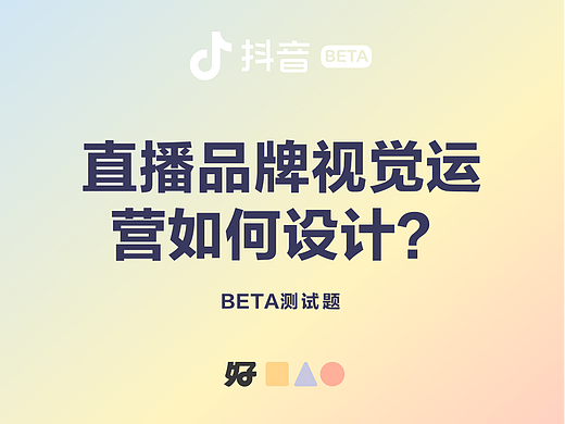抖音直播测试题 — 直播品牌运营设计