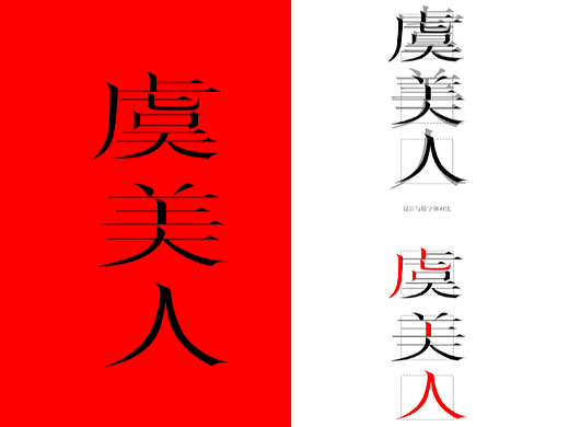 字體設(shè)計(jì) | 虞美人（個(gè)人主頁(yè)-ZNjYzNDIzNDQ=） - 字體/字形 - 站酷設(shè)計(jì)師誰不愛貓貓呢原創(chuàng)素材 - 站酷ZCOOL