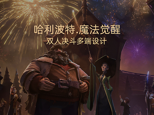 《哈利波特.魔法觉醒》双人决斗PC端设计