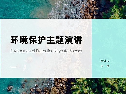 环保主题演讲PPT模版