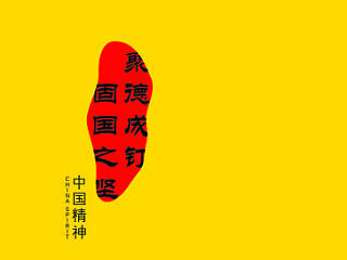 中国精神创意海报设计
