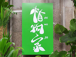 【LOGO】植物家