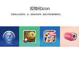 拟物化图标