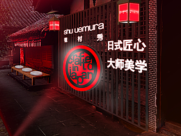 化妆品展台设计 植村秀 she uemura 宽窄巷子