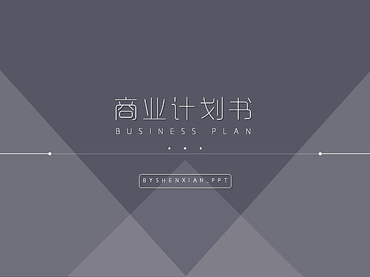 【灰色版】商业融资计划书PPT