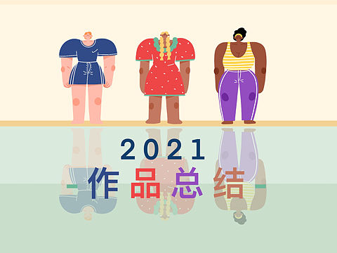 秧琪2021年作品总结