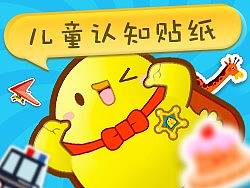 儿童认知贴纸（个人主页-ZMzAwOTMwMA==） - 游戏UI - 站酷设计师杨皓棱原创素材 - 站酷ZCOOL