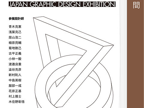 日本平面设计展海报