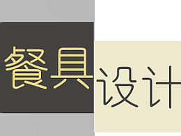餐具设计