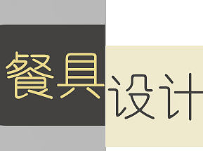 餐具设计